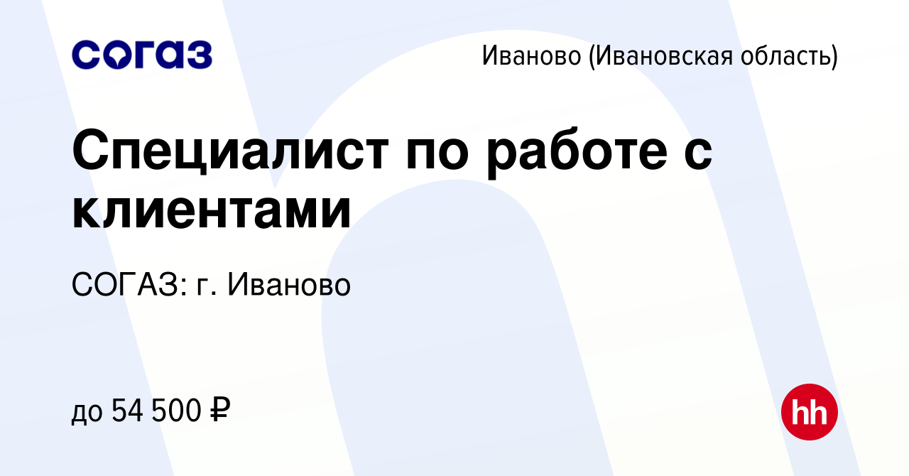 Вакансия Специалист по работе с клиентами в Иваново, работа в компании СОГАЗ:  г. Иваново (вакансия в архиве c 20 февраля 2024)