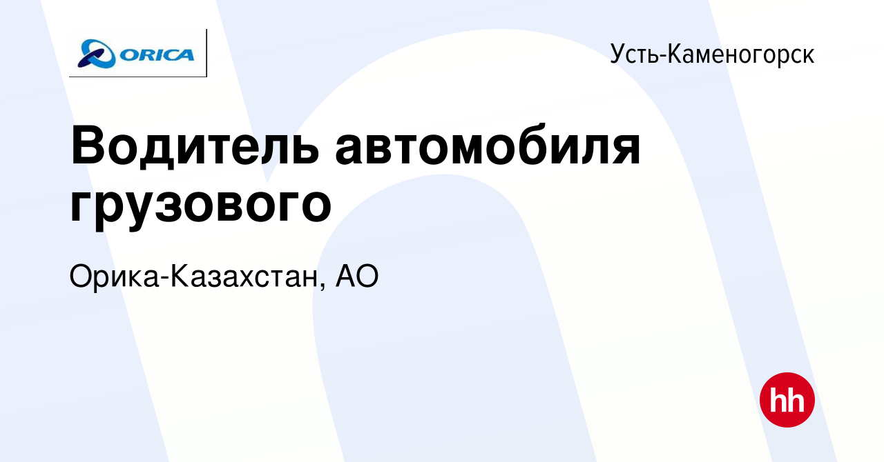 Вакансия Водитель автомобиля грузового в Усть-Каменогорске, работа в  компании Орика-Казахстан, АО (вакансия в архиве c 4 января 2024)