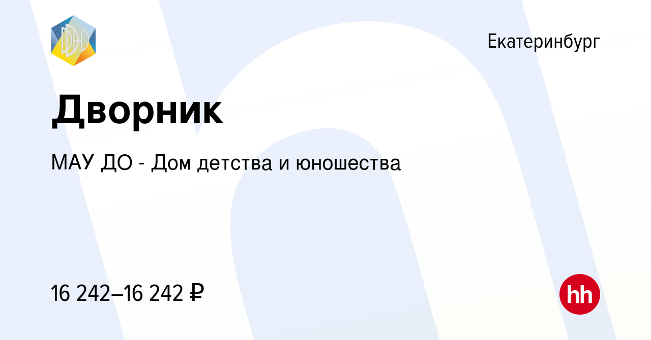 Вакансия Дворник в Екатеринбурге, работа в компании МАУ ДО - Дом детства и  юношества (вакансия в архиве c 14 января 2024)