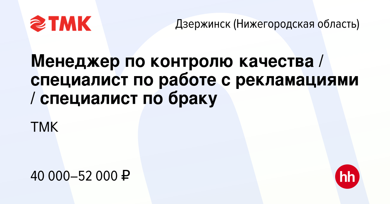 Вакансия Менеджер по контролю качества / специалист по работе с рекламациями  / специалист по браку в Дзержинске, работа в компании ТМК (вакансия в  архиве c 17 декабря 2023)