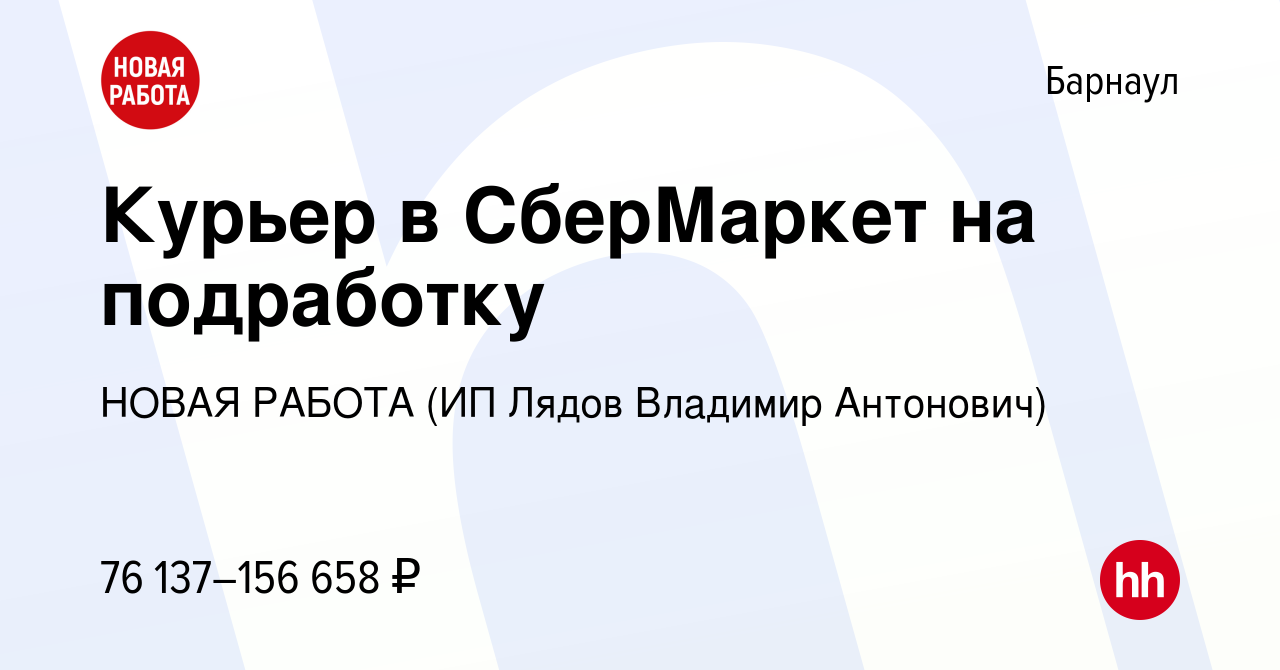 Вакансия Курьер в СберМаркет на подработку в Барнауле, работа в компании  НОВАЯ РАБОТА (ИП Лядов Владимир Антонович) (вакансия в архиве c 14 января  2024)