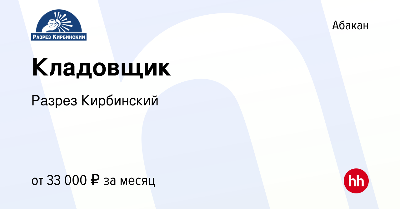 Вакансия Кладовщик в Абакане, работа в компании Разрез Кирбинский (вакансия  в архиве c 9 января 2024)