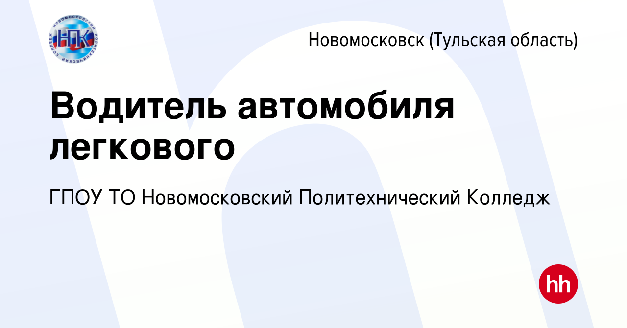 Вакансия Водитель автомобиля легкового в Новомосковске, работа в компании  ГПОУ ТО Новомосковский Политехнический Колледж (вакансия в архиве c 14  декабря 2023)