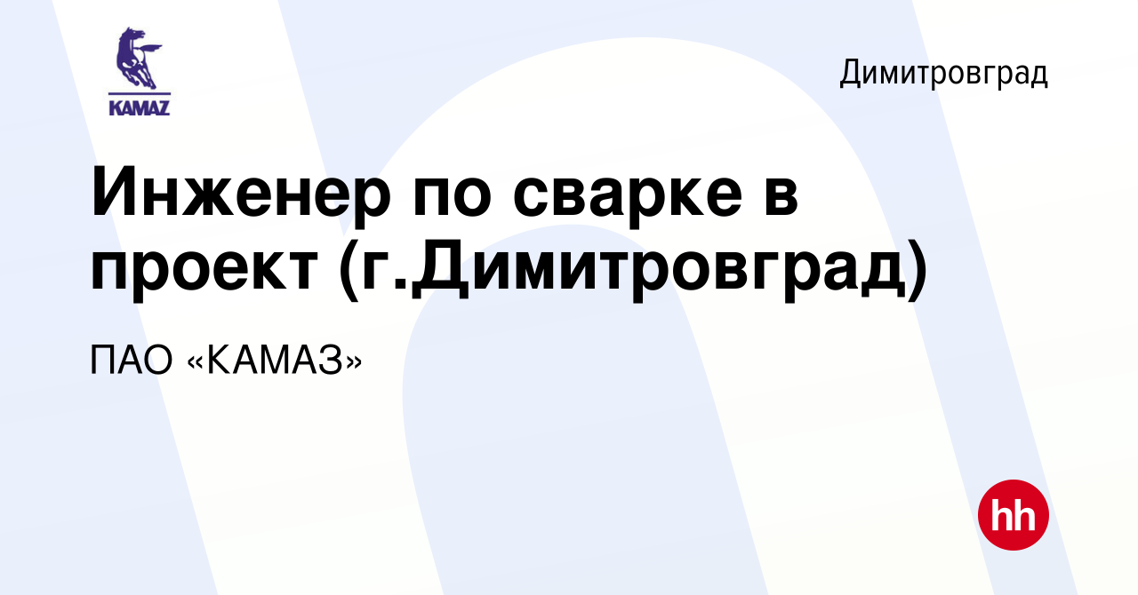 Вакансия Инженер по сварке в проект (г.Димитровград) в Димитровграде, работа  в компании ПАО «КАМАЗ» (вакансия в архиве c 14 января 2024)