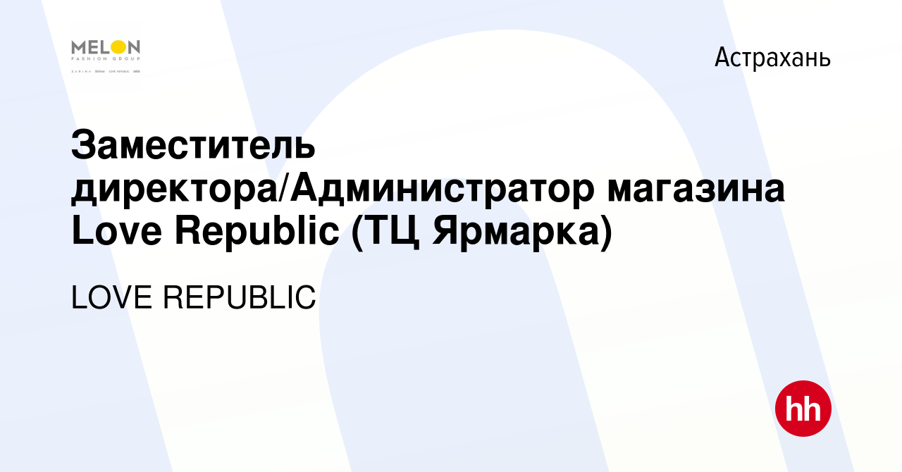 Вакансия Заместитель директора/Администратор магазина Love Republic (ТЦ  Ярмарка) в Астрахани, работа в компании LOVE REPUBLIC (вакансия в архиве c  22 января 2024)