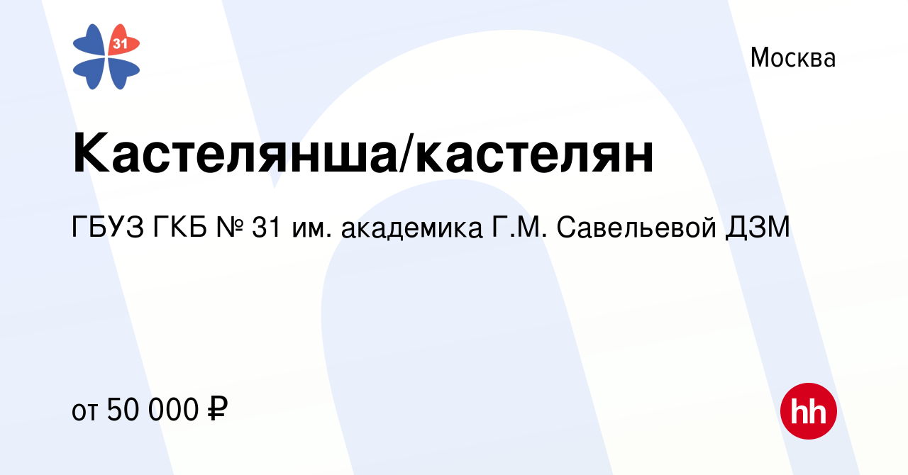 Вакансия Кастелянша/кастелян в Москве, работа в компании ГБУЗ ГКБ № 31 им.  академика Г.М. Савельевой ДЗМ