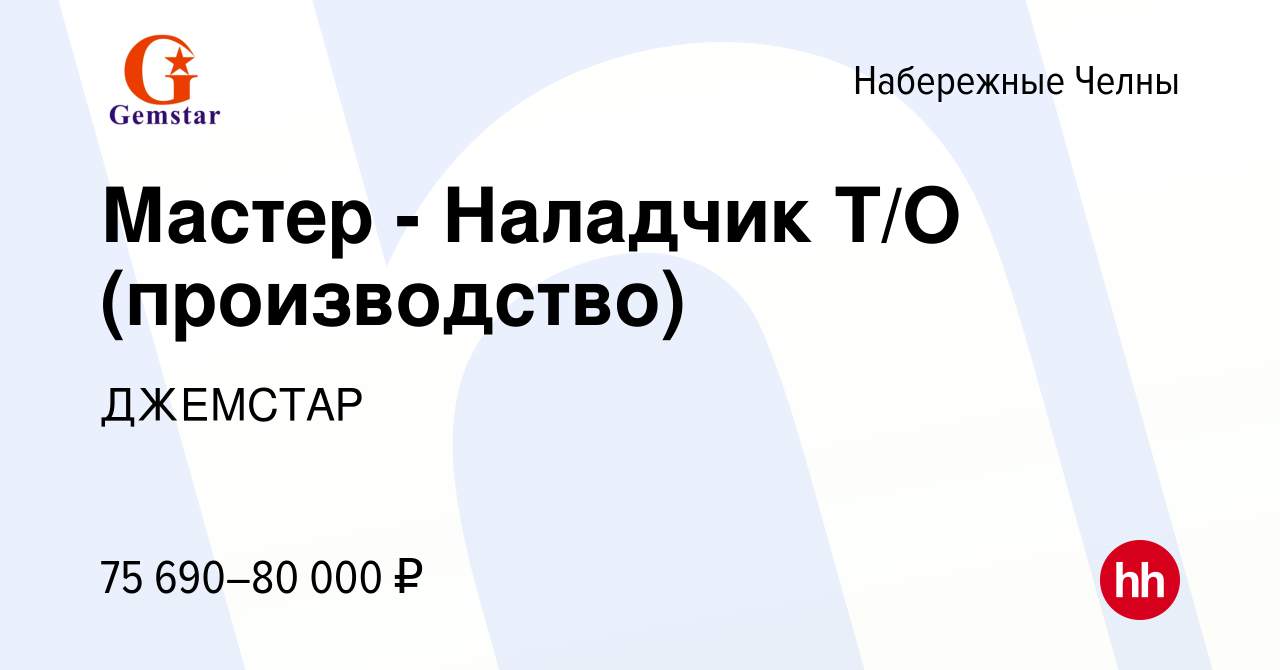 Вакансия Мастер - Наладчик Т/О (производство) в Набережных Челнах, работа в  компании ДЖЕМСТАР (вакансия в архиве c 20 декабря 2023)