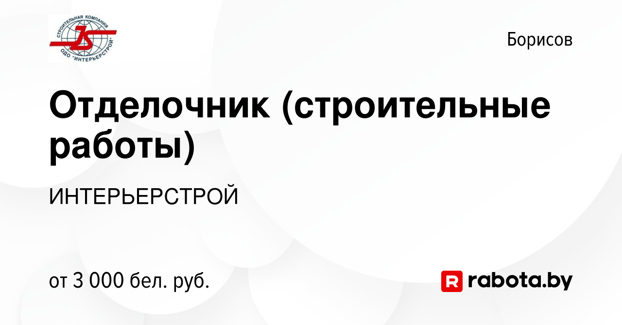 Вакансия Отделочник (строительные работы) в Борисове, работа в компании  ИНТЕРЬЕРСТРОЙ (вакансия в архиве c 4 января 2024)