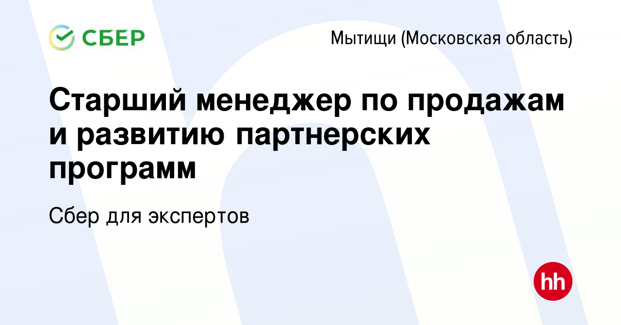 Вакансия Старший менеджер по продажам и развитию партнерских программ в  Мытищах, работа в компании Сбер для экспертов (вакансия в архиве c 7  декабря 2023)