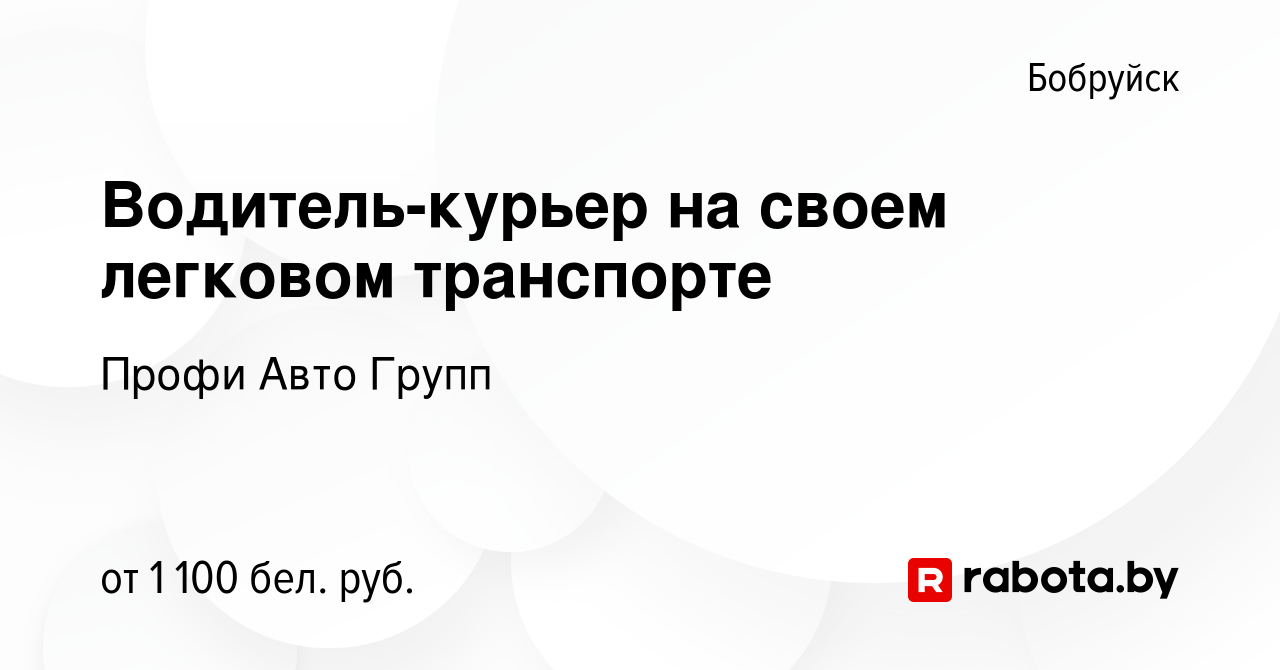 Вакансия Водитель-курьер на своем легковом транспорте в Бобруйске, работа в  компании Профи Авто Групп (вакансия в архиве c 4 января 2024)