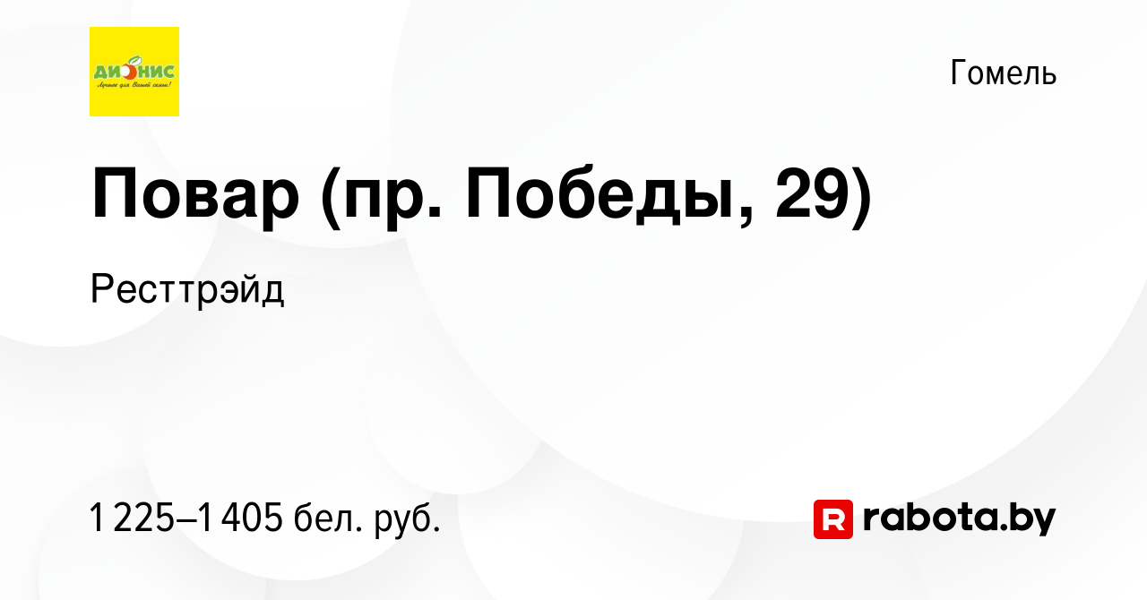 Вакансия Повар-сушист (пр. Победы, 29) в Гомеле, работа в компании Ресттрэйд