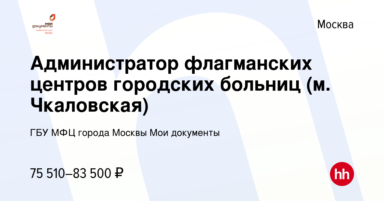 Вакансия Администратор флагманских центров городских больниц (м.  Чкаловская) в Москве, работа в компании ГБУ МФЦ города Москвы Мои документы