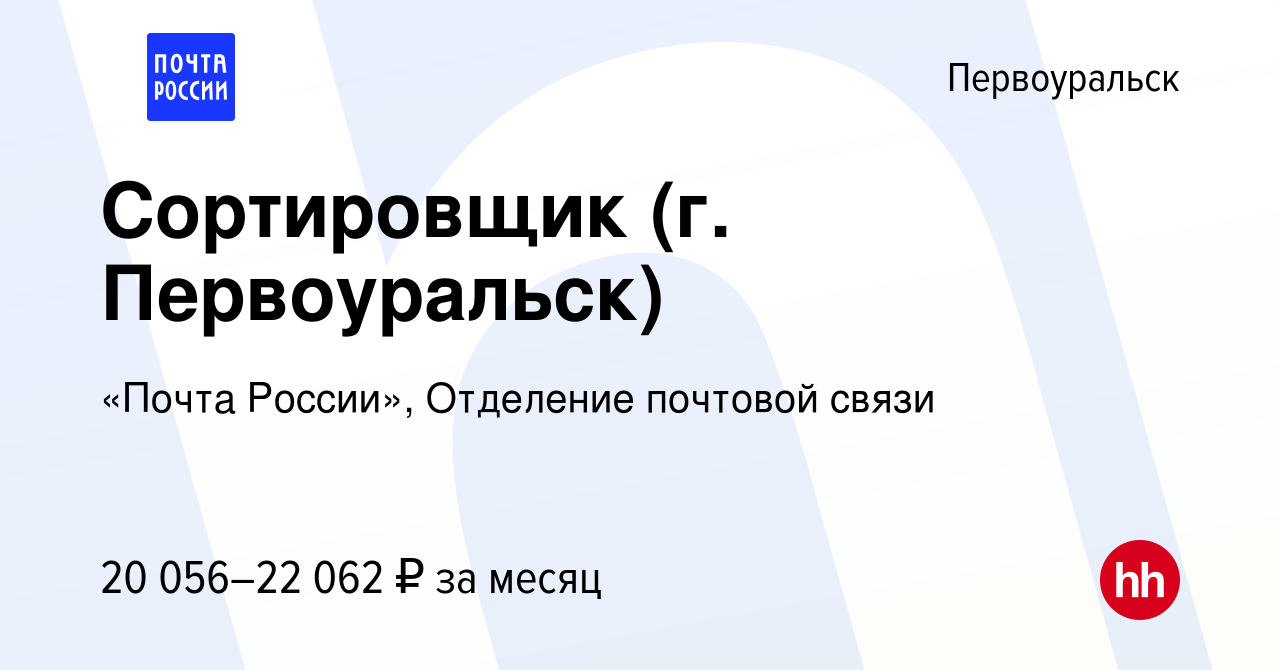 Вакансия Сортировщик (г. Первоуральск) в Первоуральске, работа в компании « Почта России», Отделение почтовой связи (вакансия в архиве c 17 января 2024)