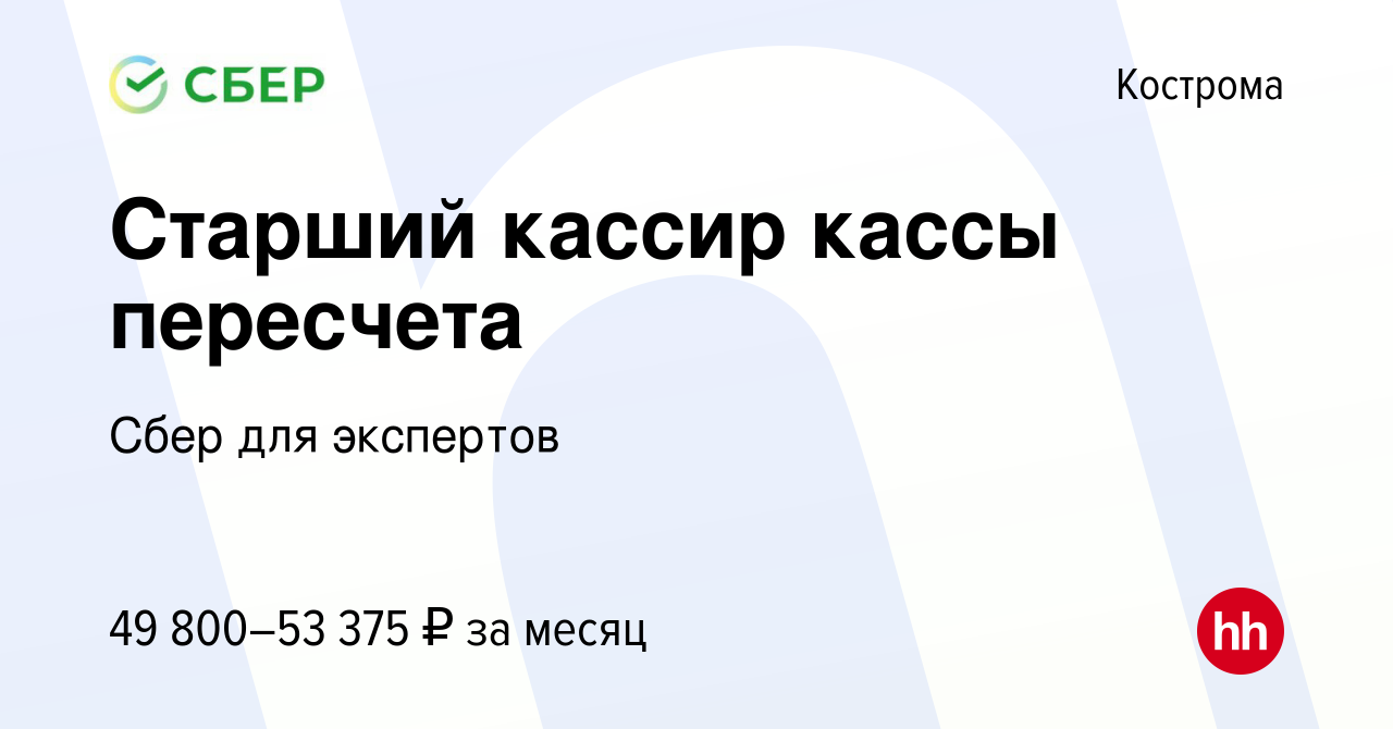 Вакансия Старший кассир кассы пересчета в Костроме, работа в компании Сбер  для экспертов (вакансия в архиве c 25 декабря 2023)