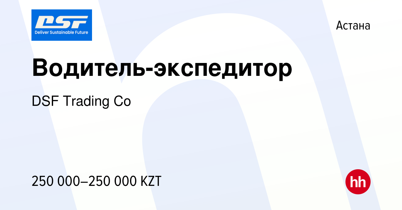 Вакансия Водитель-экспедитор в Астане, работа в компании DSF Trading Co  (вакансия в архиве c 4 января 2024)