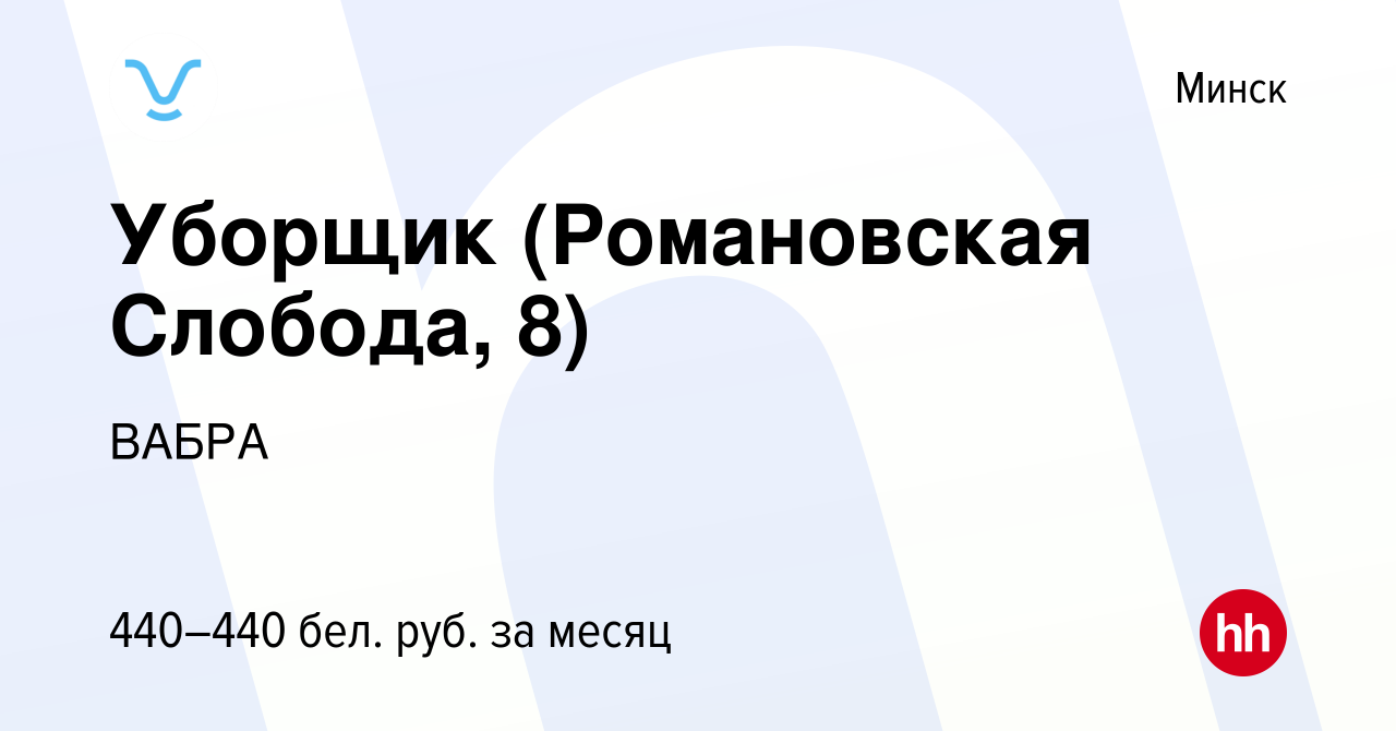 Вакансия Уборщик (Романовская Слобода, 8) в Минске, работа в компании ВАБРА  (вакансия в архиве c 13 марта 2024)