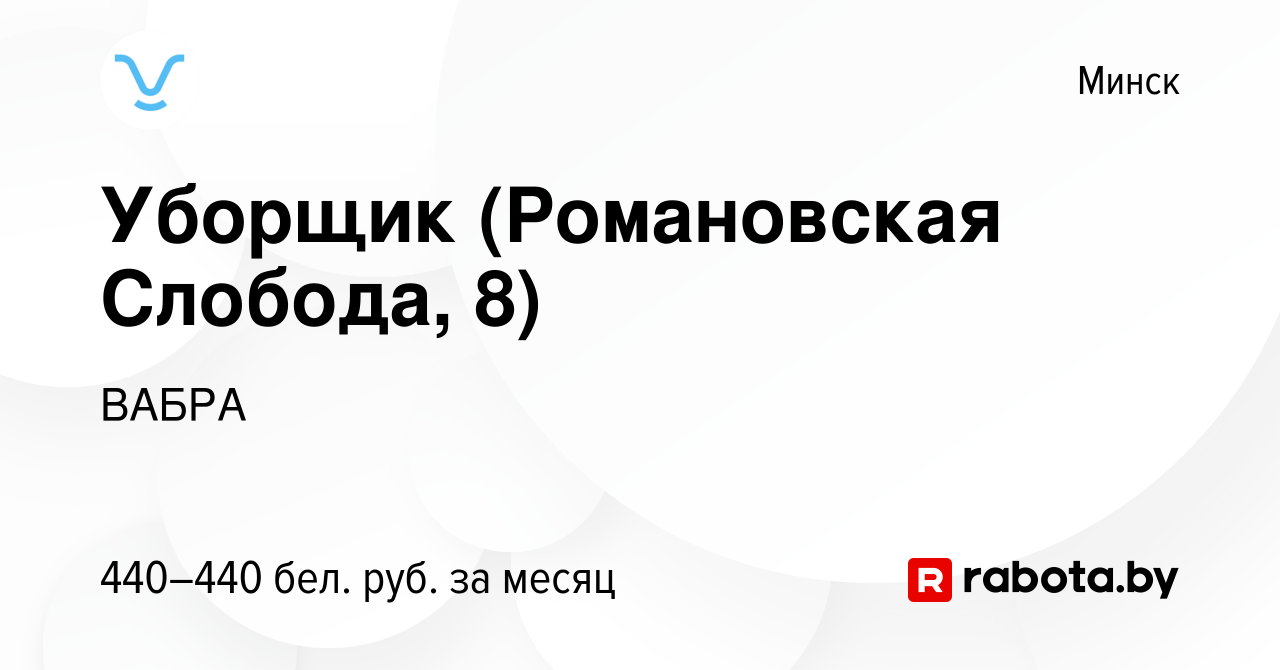 Вакансия Уборщик (Романовская Слобода, 8) в Минске, работа в компании ВАБРА  (вакансия в архиве c 13 марта 2024)