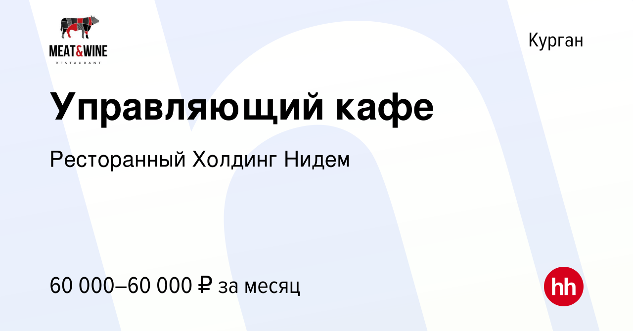 Вакансия Управляющий кафе в Кургане, работа в компании Ресторанный Холдинг  Нидем (вакансия в архиве c 14 января 2024)