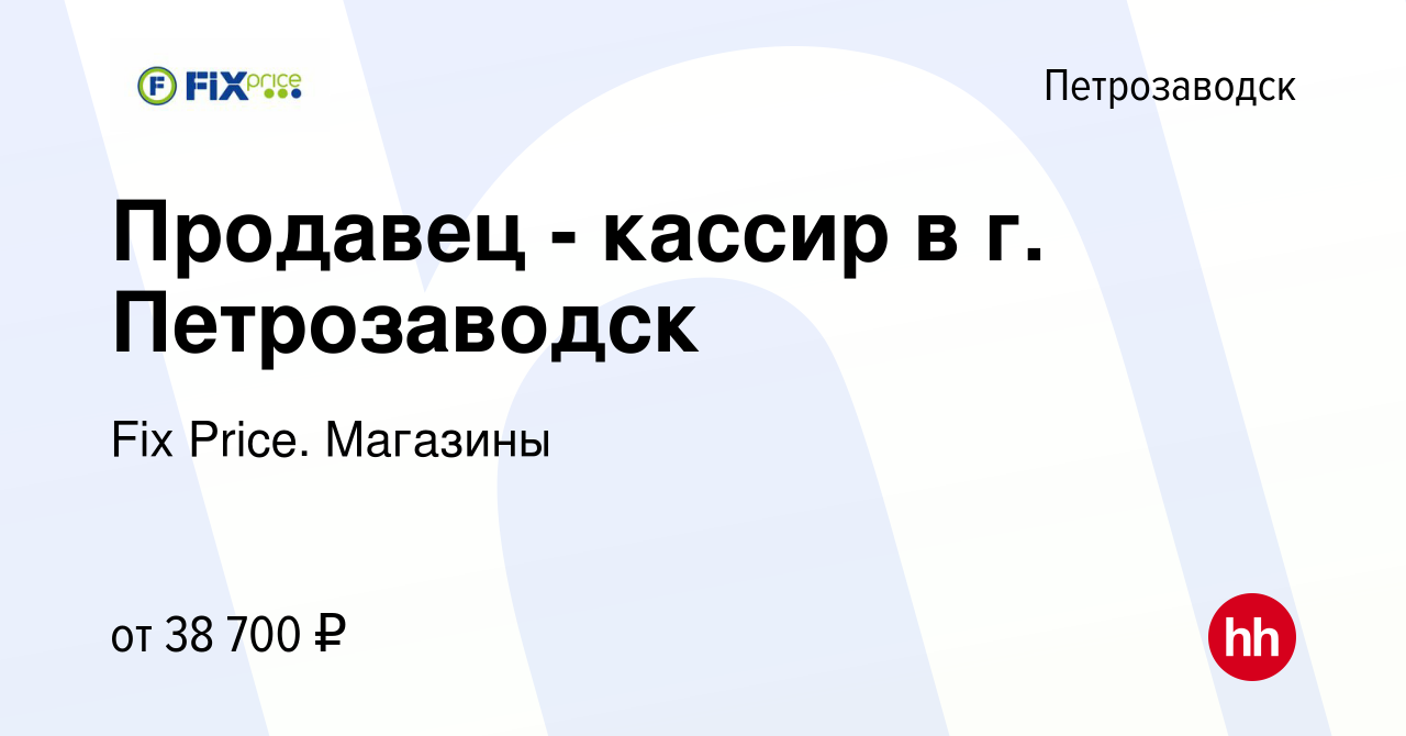 Вакансия Продавец - кассир в г. Петрозаводск в Петрозаводске, работа в  компании Fix Price. Магазины (вакансия в архиве c 12 января 2024)