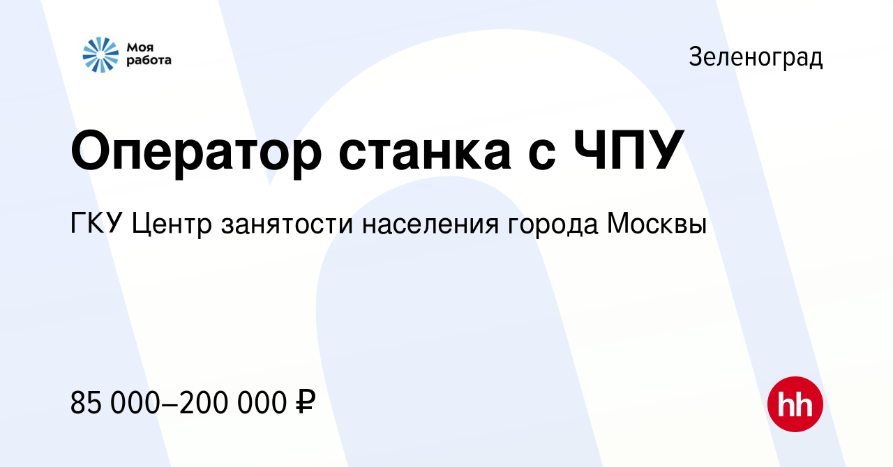 Вакансия Оператор станка с ЧПУ в Зеленограде, работа в компании ГКУ Центр  занятости населения города Москвы (вакансия в архиве c 19 января 2024)