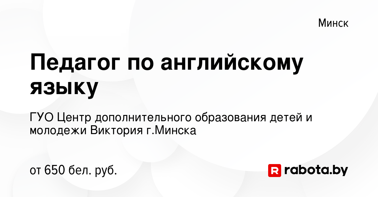 Вакансия Педагог по английскому языку в Минске, работа в компании ГУО Центр  дополнительного образования детей и молодежи Виктория г.Минска (вакансия в  архиве c 13 декабря 2023)