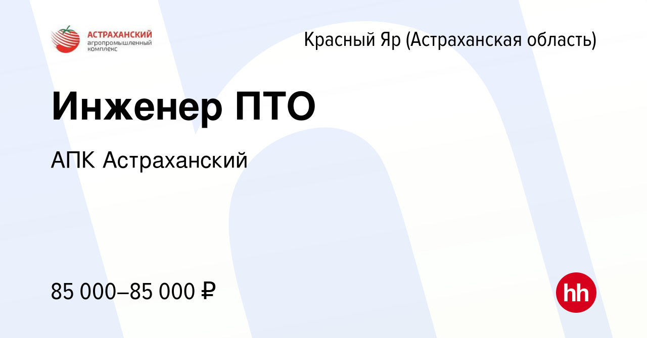 Вакансия Инженер ПТО в Красном Яре, работа в компании АПК Астраханский  (вакансия в архиве c 14 января 2024)