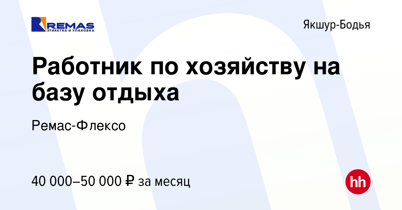 Вакансия Работник по хозяйству на базу отдыха в Якшур-Бодье, работа в  компании Ремас-Флексо (вакансия в архиве c 14 января 2024)