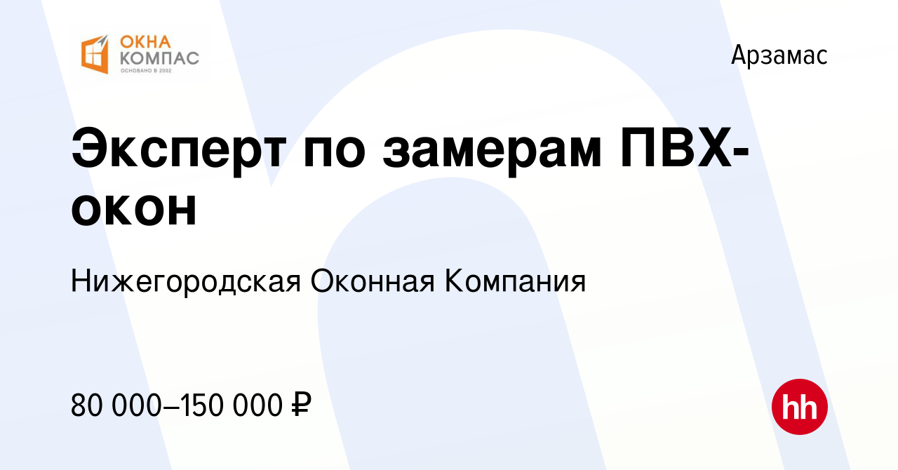 Вакансия Эксперт по замерам ПВХ-окон в Арзамасе, работа в компании  Нижегородская Оконная Компания (вакансия в архиве c 14 января 2024)