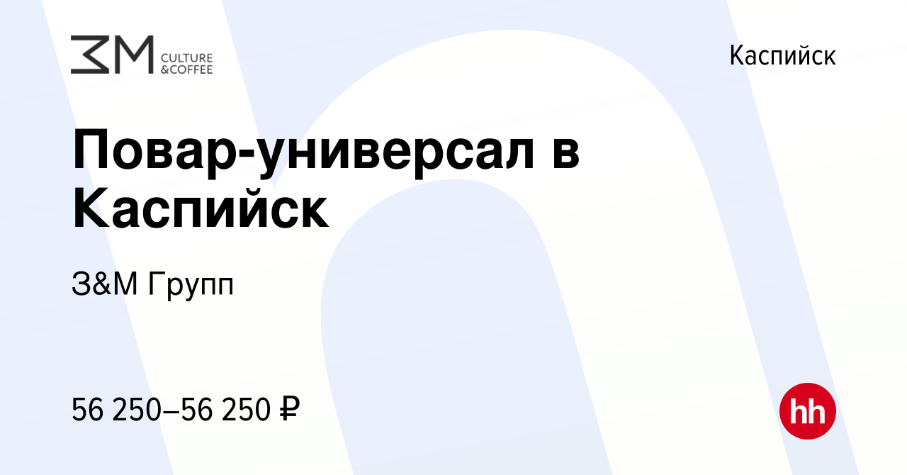 Вакансия Повар-универсал в Каспийск в Каспийске, работа в компании З&М Групп