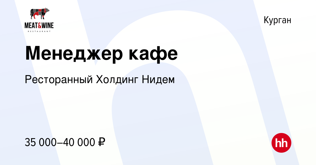 Вакансия Менеджер кафе в Кургане, работа в компании Ресторанный Холдинг  Нидем (вакансия в архиве c 14 января 2024)