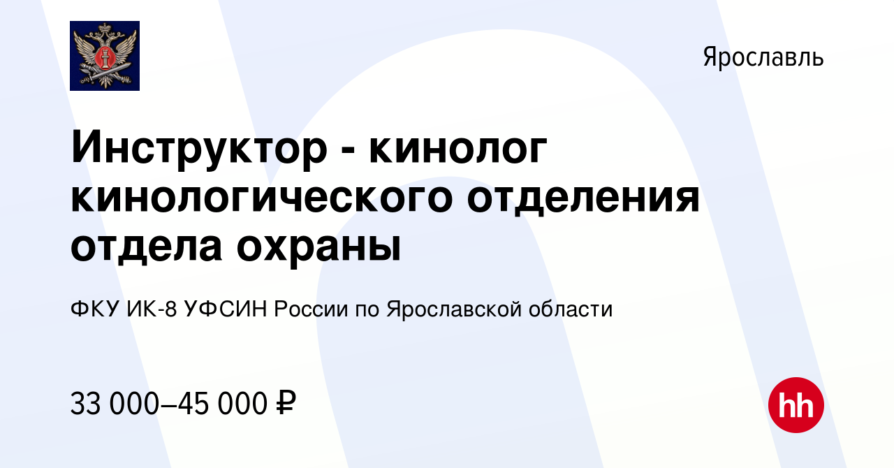 Вакансия Инструктор - кинолог кинологического отделения отдела охраны в  Ярославле, работа в компании ФКУ ИК-8 УФСИН России по Ярославской области  (вакансия в архиве c 14 января 2024)