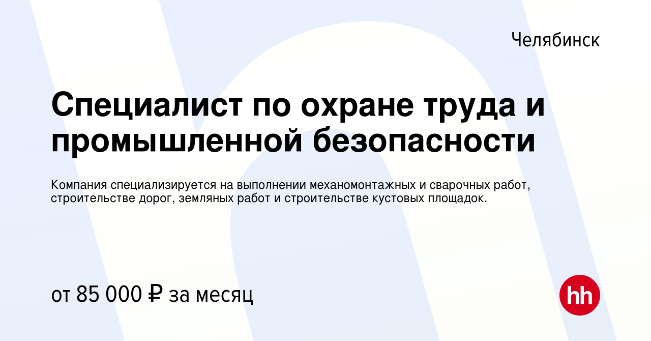 Вакансия Специалист по охране труда и промышленной безопасности в Челябинске,  работа в компании Компания специализируется на выполнении механомонтажных и  сварочных работ, строительстве дорог, земляных работ и строительстве  кустовых площадок. (вакансия ...