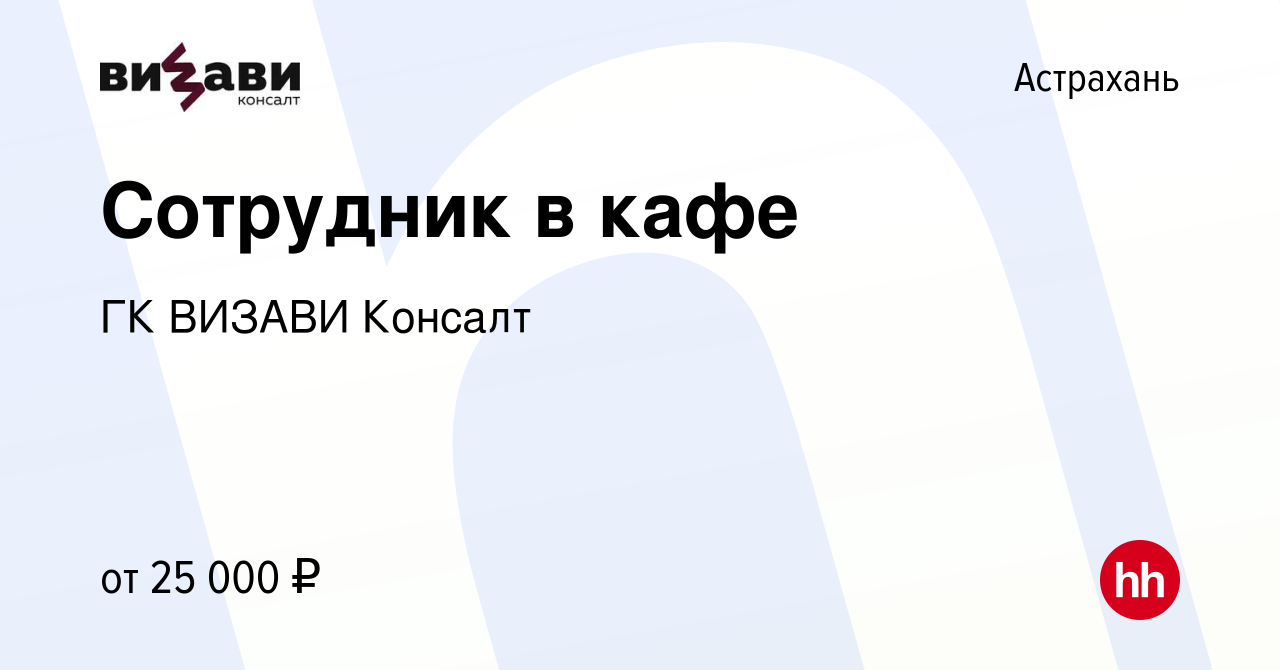 Вакансия Сотрудник в кафе в Астрахани, работа в компании ГК ВИЗАВИ Консалт  (вакансия в архиве c 14 января 2024)