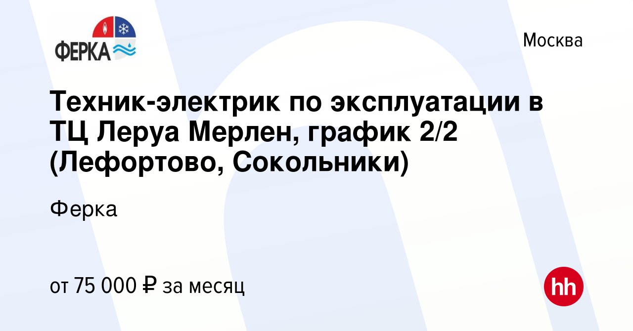 Вакансия Техник-электрик по эксплуатации в ТЦ Леруа Мерлен, график 2/2  (Лефортово, Сокольники) в Москве, работа в компании Ферка (вакансия в  архиве c 8 февраля 2024)