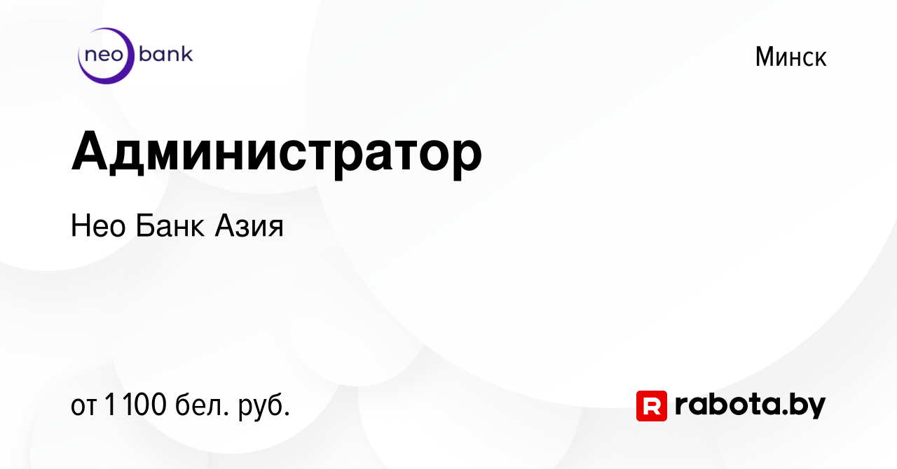 Вакансия Администратор в Минске, работа в компании БТА Банк (вакансия в  архиве c 2 января 2024)