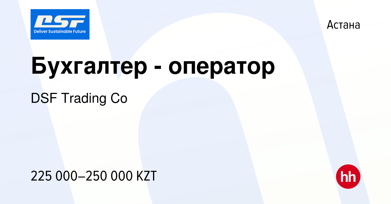 Вакансия Бухгалтер - оператор в Астане, работа в компании DSF Trading Co  (вакансия в архиве c 24 января 2024)