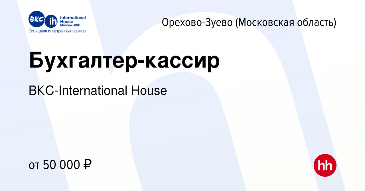 Вакансия Бухгалтер-кассир в Орехово-Зуево, работа в компании  ВКС-International House (вакансия в архиве c 14 января 2024)