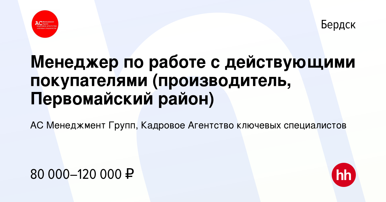 Вакансия Менеджер по работе с действующими покупателями (производитель,  Первомайский район) в Бердске, работа в компании АС Менеджмент Групп,  Кадровое Агентство ключевых специалистов (вакансия в архиве c 14 января  2024)