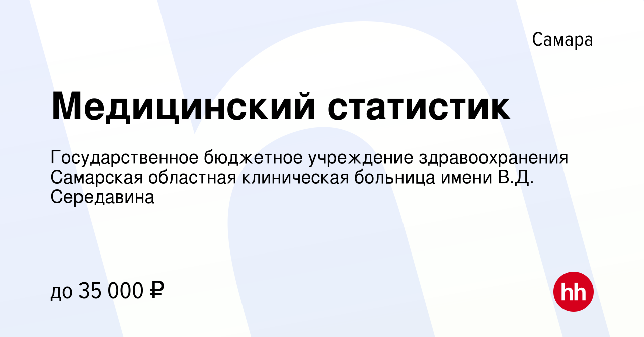 Вакансия Медицинский статистик в Самаре, работа в компании Государственное  бюджетное учреждение здравоохранения Самарская областная клиническая  больница имени В.Д. Середавина