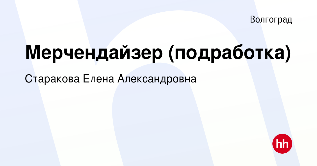 Вакансия Мерчендайзер (подработка) в Волгограде, работа в компании  Старакова Елена Александровна (вакансия в архиве c 14 января 2024)