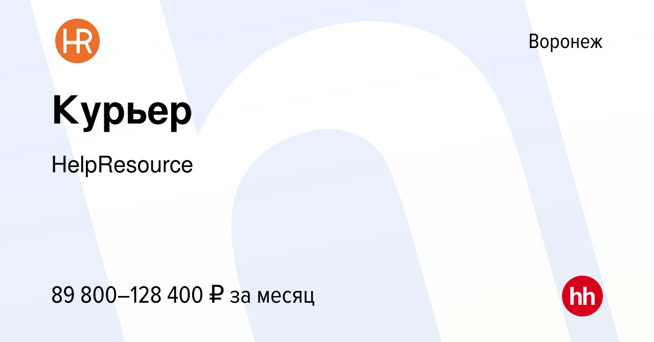 Вакансия Курьер в Воронеже, работа в компании HelpResource (вакансия в  архиве c 14 января 2024)