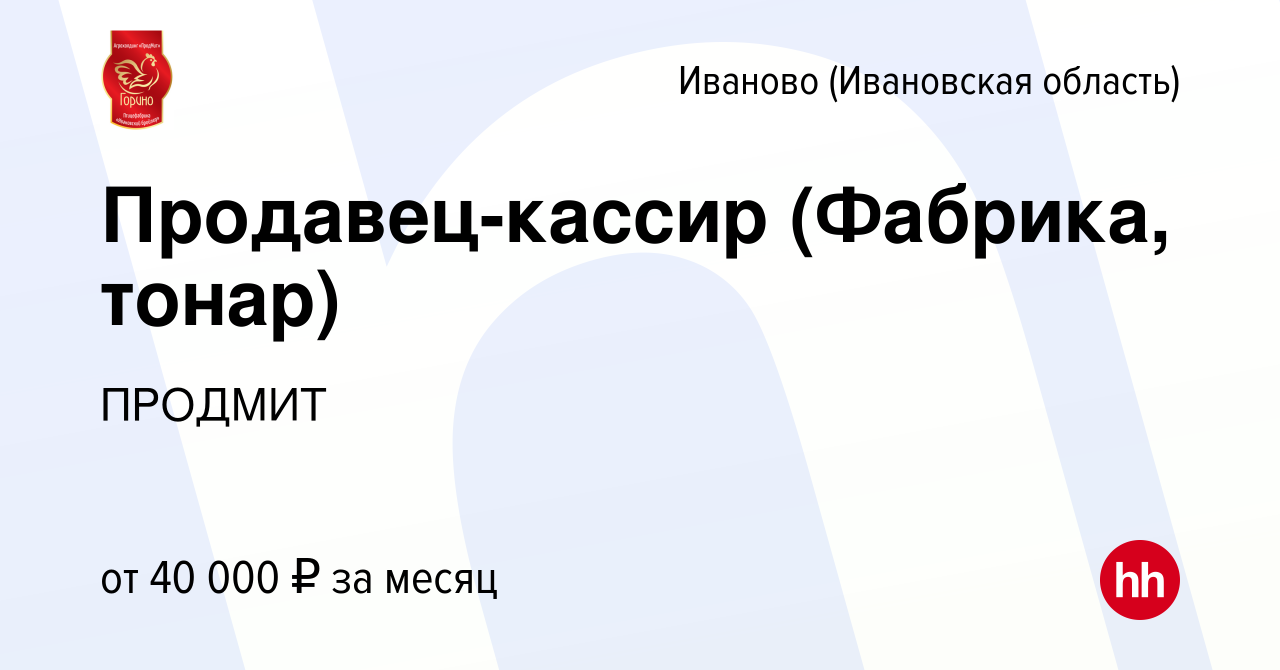 Вакансия Продавец-кассир (г. Шуя, Суконка, тонар) в Иваново, работа в  компании ПРОДМИТ