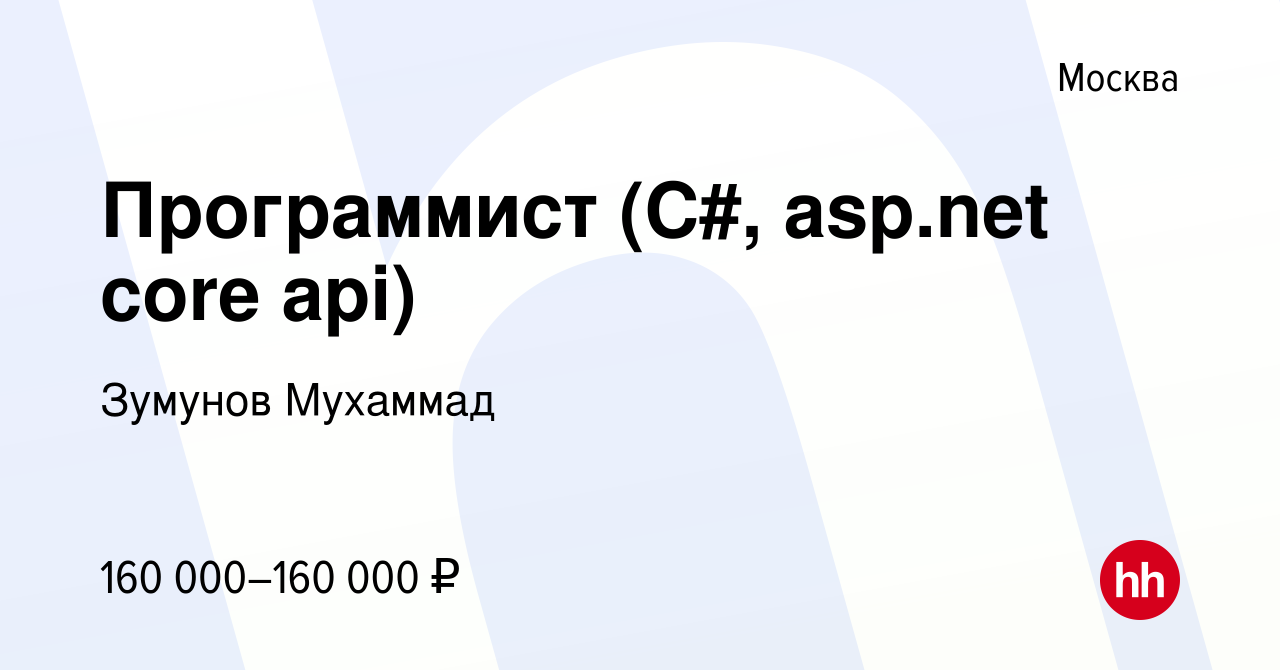 Вакансия Программист (С#, asp.net core api) в Москве, работа в компании  Зумунов Мухаммад (вакансия в архиве c 4 января 2024)