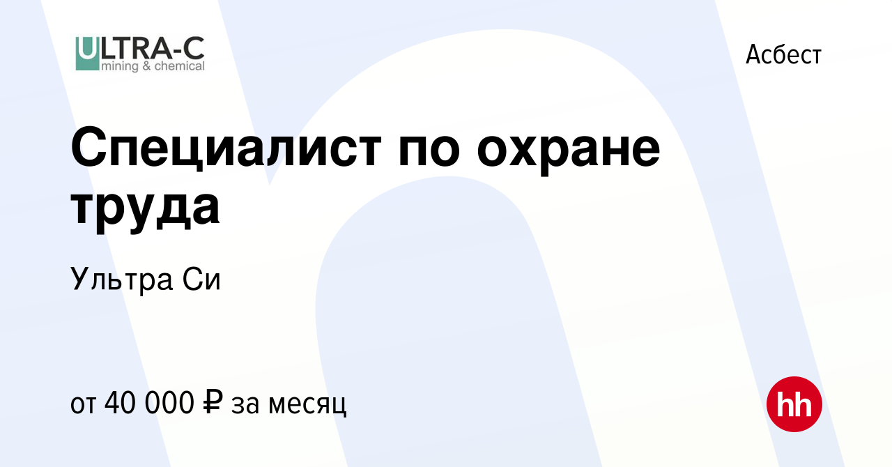 Вакансия Специалист по охране труда в Асбесте, работа в компании Ультра Си  (вакансия в архиве c 14 января 2024)