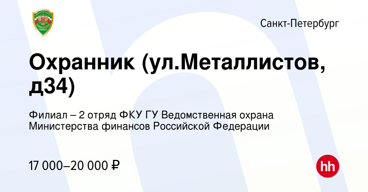 Вакансия Охранник (ул.Металлистов, д34) в Санкт-Петербурге, работа в  компании Филиал – 2 отряд ФКУ ГУ Ведомственная охрана Министерства финансов  Российской Федерации (вакансия в архиве c 14 января 2024)