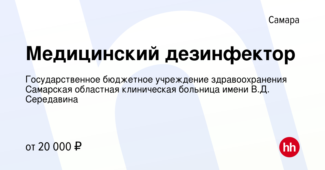 Вакансия Медицинский дезинфектор в Самаре, работа в компании  Государственное бюджетное учреждение здравоохранения Самарская областная  клиническая больница имени В.Д. Середавина