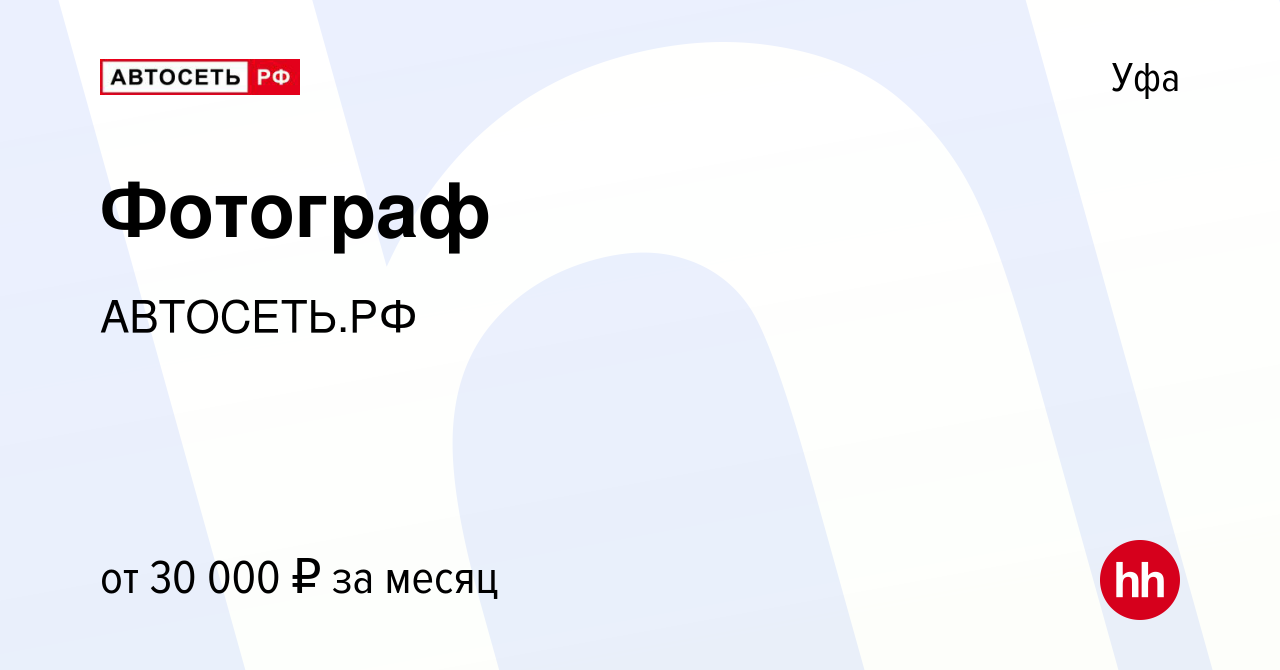 Вакансия Фотограф в Уфе, работа в компании АВТОСЕТЬ.РФ (вакансия в архиве c  14 декабря 2023)