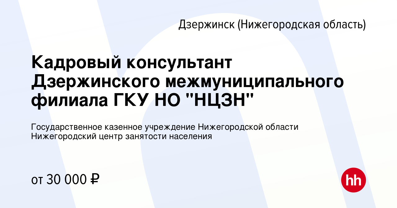 Вакансия Кадровый консультант Дзержинского межмуниципального филиала ГКУ НО  