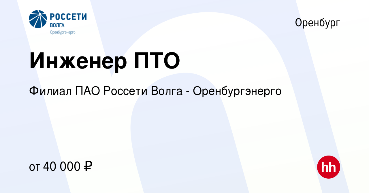 Вакансия Инженер ПТО в Оренбурге, работа в компании Филиал ПАО Россети Волга  - Оренбургэнерго (вакансия в архиве c 31 января 2024)