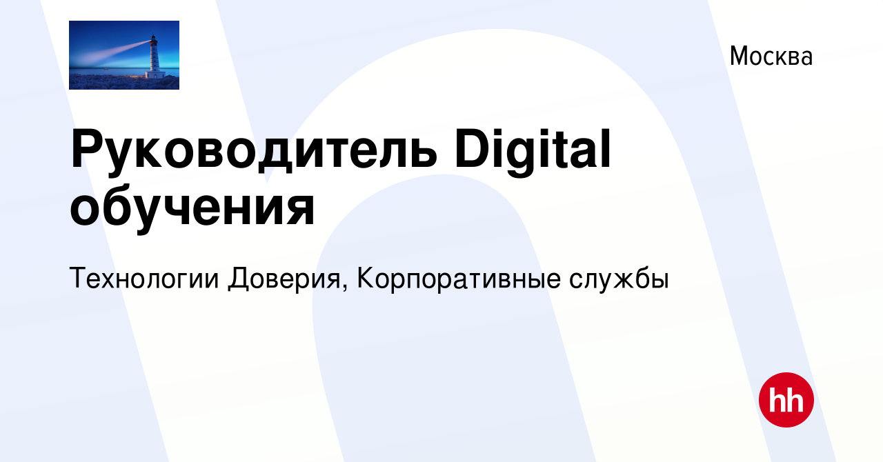 Вакансия Руководитель Digital обучения в Москве, работа в компании  Технологии Доверия, Корпоративные службы (вакансия в архиве c 19 марта 2024)